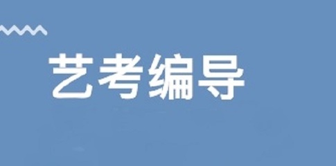 安徽省專業(yè)編導(dǎo)藝考培訓(xùn)學(xué)校推薦及費用分析 舞臺藝術(shù)造型策劃指南